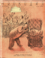 Обложка для Крокодил, 1937 , № 09.pdf